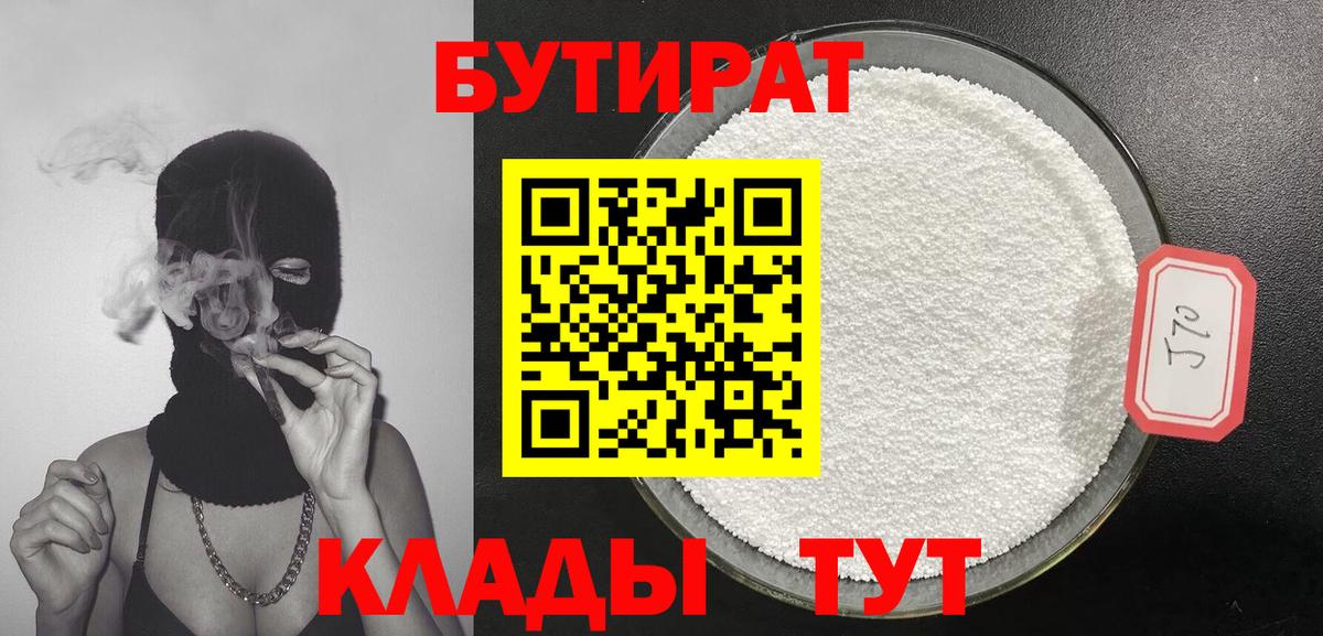 Коркино  БУТИРАТ бутик  Вход с VPN 